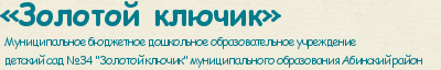 Муниципальное бюджетное дошкольное образовательное учреждение детский сад №34 'Золотой ключик' муниципального образования Абинский район