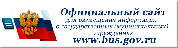 Вы можете принять участие в голосовании «Рейтинг организаций» на сайте www.bus.gov.ru
Ваше мнение важно для нас. Спасибо за сотрудничество.